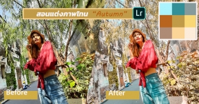 How to: สอนแต่งภาพแนว “ฤดูใบไม้ร่วง” ใน Lightroom แบบไม่ต้องง้อพรีเซ็ท